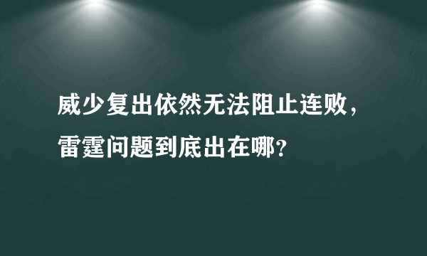 威少复出依然无法阻止连败，雷霆问题到底出在哪？