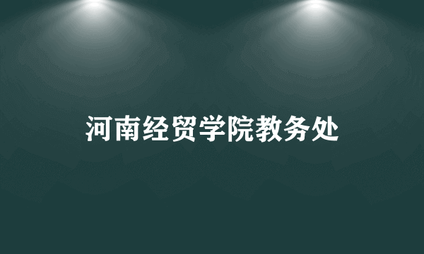 河南经贸学院教务处