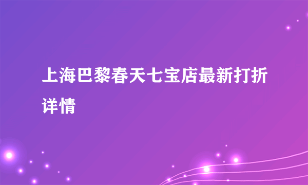 上海巴黎春天七宝店最新打折详情