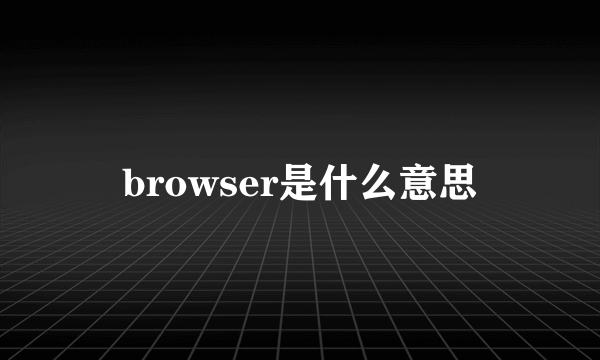 browser是什么意思