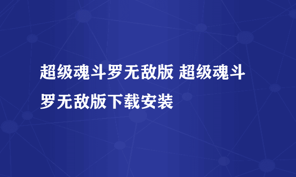 超级魂斗罗无敌版 超级魂斗罗无敌版下载安装