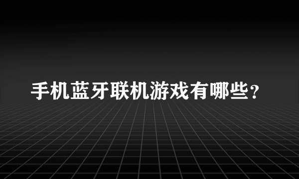 手机蓝牙联机游戏有哪些？