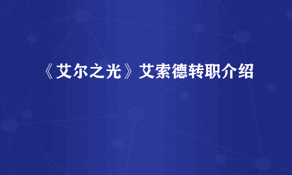 《艾尔之光》艾索德转职介绍