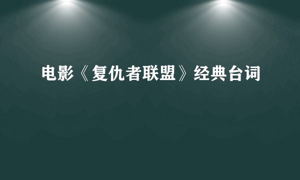 电影《复仇者联盟》经典台词