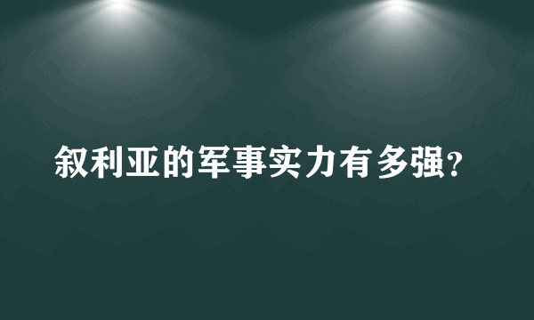 叙利亚的军事实力有多强？