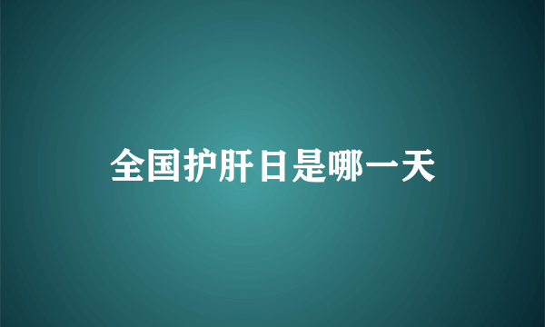 全国护肝日是哪一天