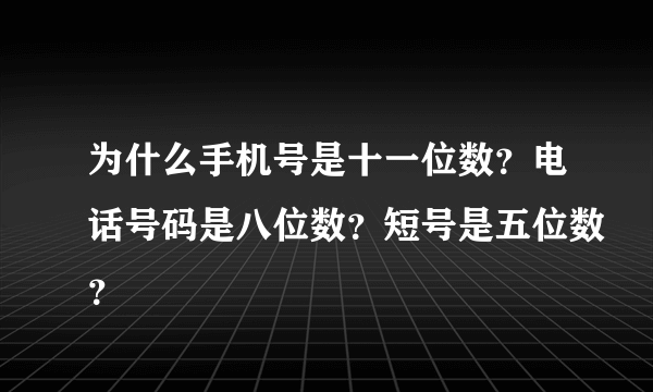 为什么手机号是十一位数？电话号码是八位数？短号是五位数？