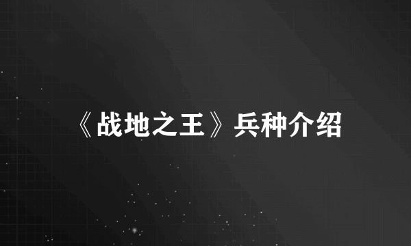 《战地之王》兵种介绍