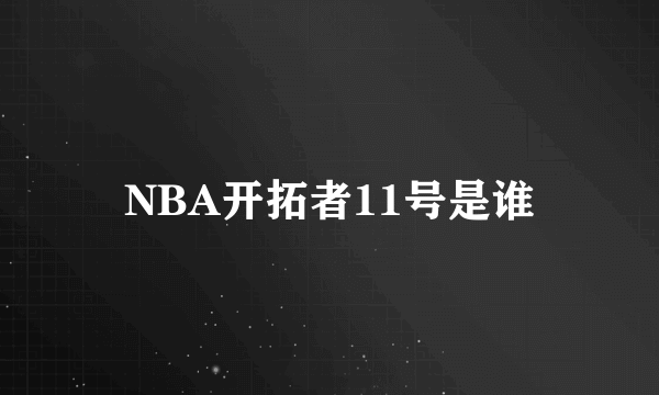 NBA开拓者11号是谁