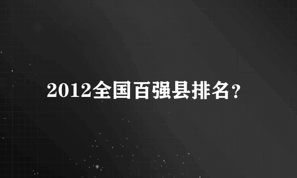 2012全国百强县排名？