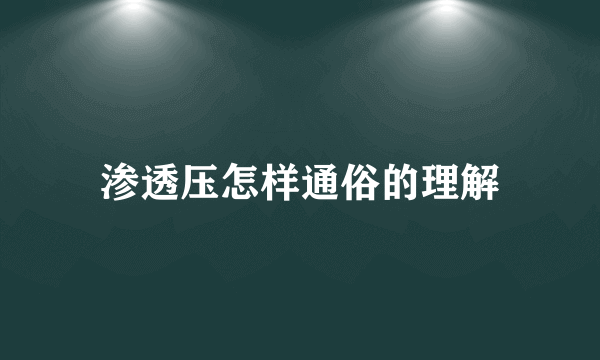 渗透压怎样通俗的理解