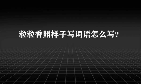 粒粒香照样子写词语怎么写？