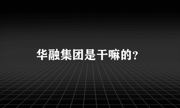 华融集团是干嘛的？