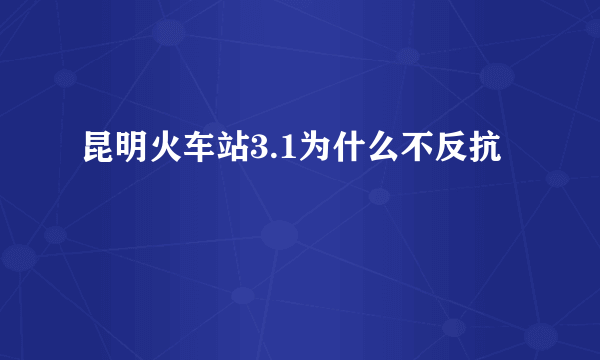 昆明火车站3.1为什么不反抗