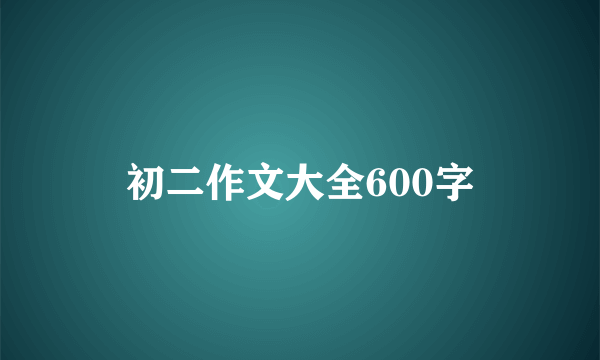 初二作文大全600字