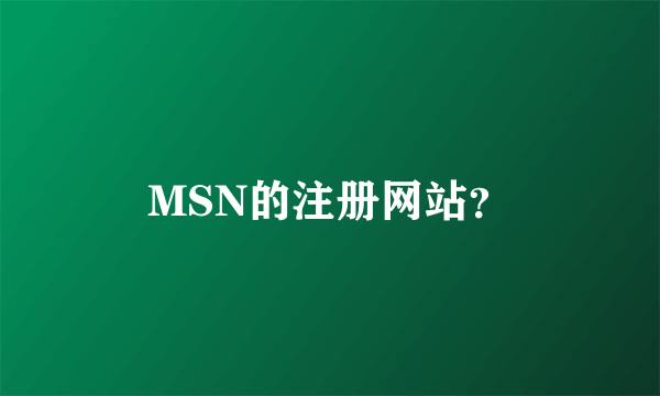 MSN的注册网站？