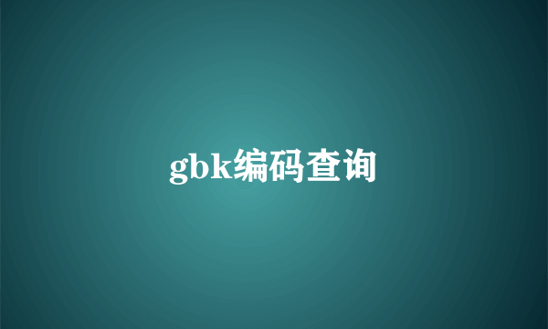 gbk编码查询