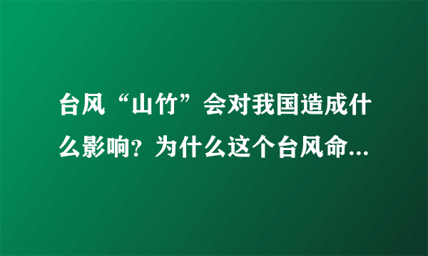 台风“山竹”会对我国造成什么影响？为什么这个台风命名为“山竹”？