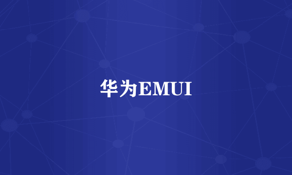 华为EMUI