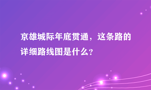 京雄城际年底贯通，这条路的详细路线图是什么？