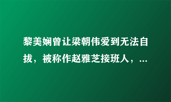 黎美娴曾让梁朝伟爱到无法自拔，被称作赵雅芝接班人，怎么现在默默无闻了？