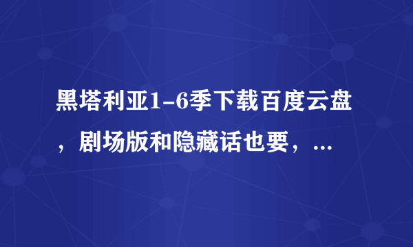 黑塔利亚1-6季下载百度云盘，剧场版和隐藏话也要，好的话可以加悬赏谢谢