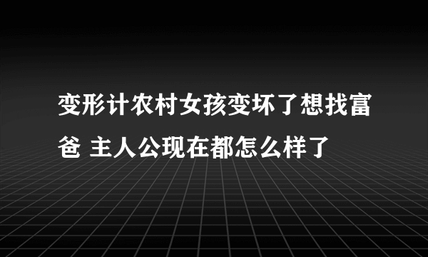 变形计农村女孩变坏了想找富爸 主人公现在都怎么样了