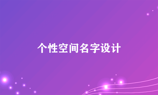 个性空间名字设计