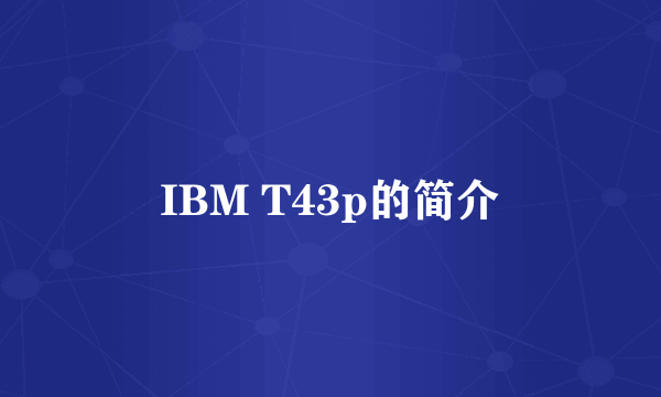 IBM T43p的简介