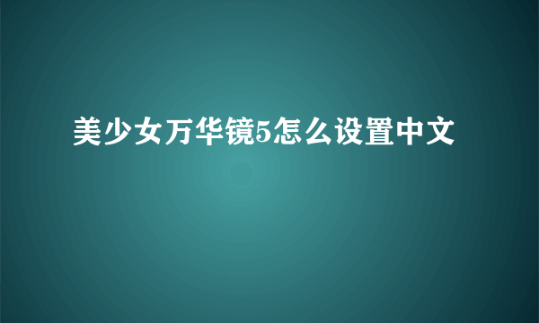 美少女万华镜5怎么设置中文