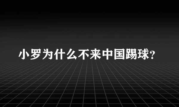 小罗为什么不来中国踢球？