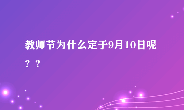 教师节为什么定于9月10日呢？？