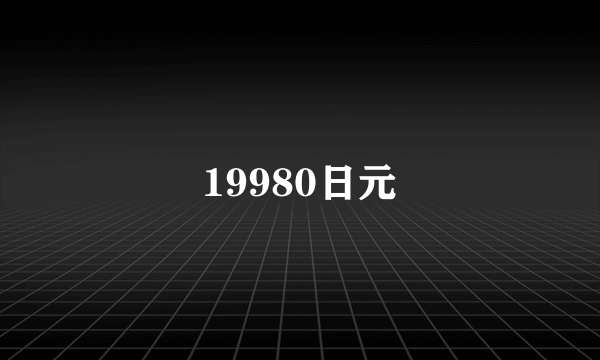 19980日元