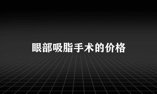 眼部吸脂手术的价格