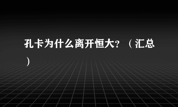 孔卡为什么离开恒大？（汇总）