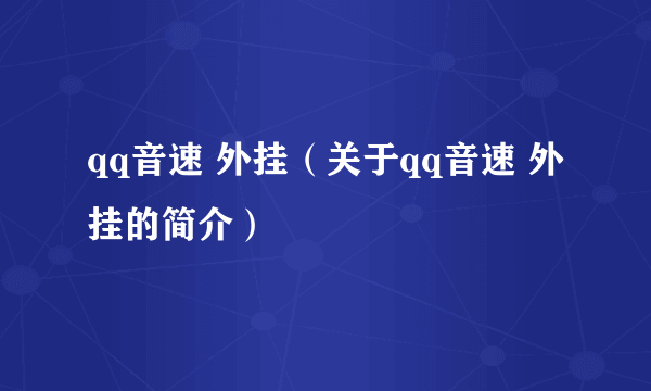 qq音速 外挂（关于qq音速 外挂的简介）