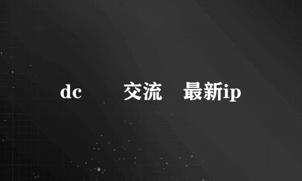 dc資訊交流網最新ip