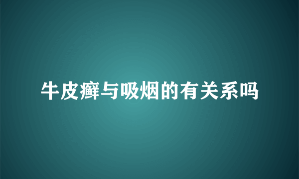 牛皮癣与吸烟的有关系吗