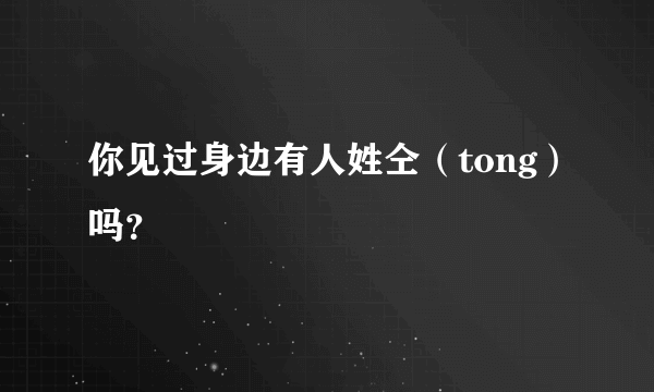 你见过身边有人姓仝（tong）吗？