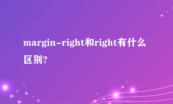 margin-right和right有什么区别?