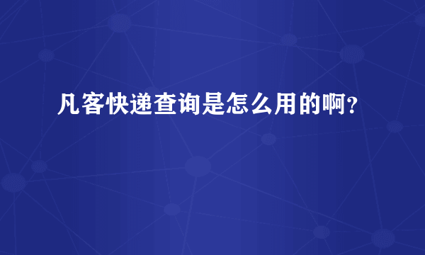 凡客快递查询是怎么用的啊？