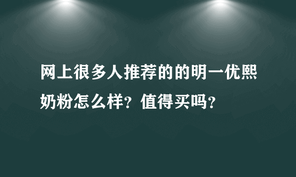 网上很多人推荐的的明一优熙奶粉怎么样？值得买吗？