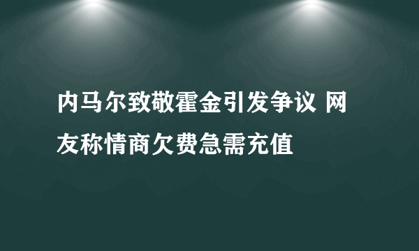 内马尔致敬霍金引发争议 网友称情商欠费急需充值