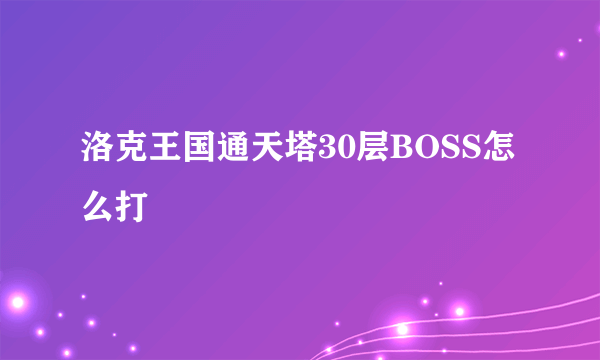 洛克王国通天塔30层BOSS怎么打