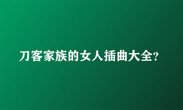 刀客家族的女人插曲大全？