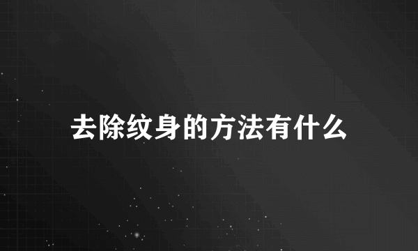 去除纹身的方法有什么