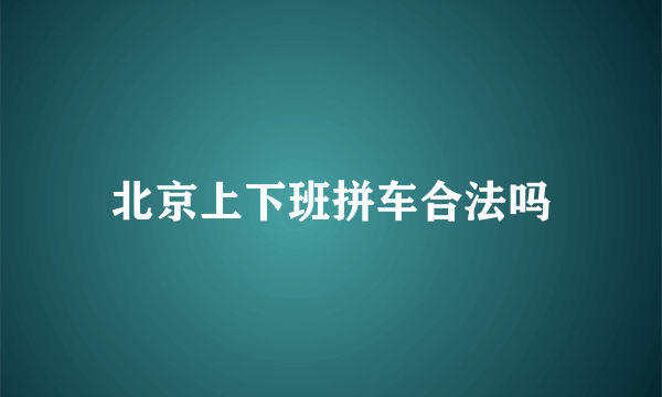 北京上下班拼车合法吗