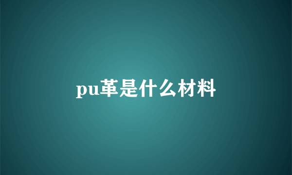 pu革是什么材料