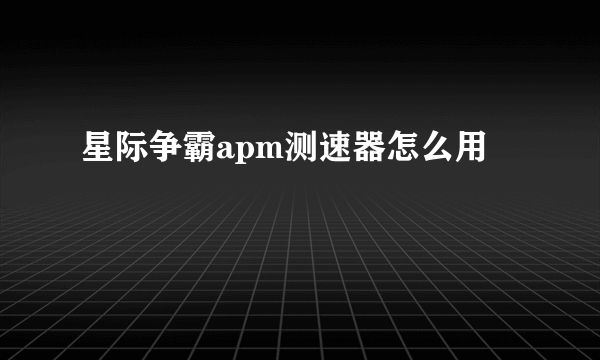 星际争霸apm测速器怎么用