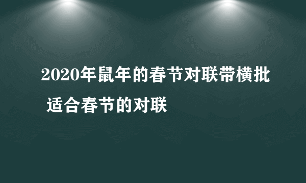 2020年鼠年的春节对联带横批 适合春节的对联